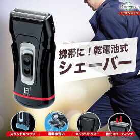 【バッグにあると安心】シェーバー 小型 コンパクト 軽量 電気シェーバー 乾電池式 2枚刃 メンズ 男性 電気カミソリ 電動 電動髭剃り きわ剃り 髭剃り 髭 ひげ ヒゲ もみあげ トリマー 防水 水洗い 携帯 出張 旅行 会社 車 ヒーローグリーン B+GEAR ビーギア【HG-555】