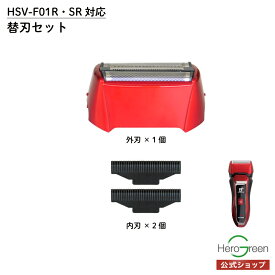 本体型番【HSV-F01R専用】替刃セット 電気 シェーバー 男性 メンズ 替刃セット 内刃 外刃 セット HSV-F01R メンズシェーバー 男性シェーバー 充電式 ヒーローグリーン 国内 メーカー公式