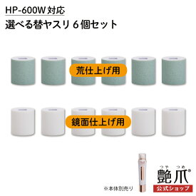 【HP-600W/NP-001B対応】爪磨き つめ磨き ツメ磨き 乾電池式 艶爪 ネイルポリッシャー交換用ヤスリ 単体販売 替え 爪やすり 電動 電動爪やすり 送料無料 ヒーローグリーン 国内 メーカー公式【バラ売り】