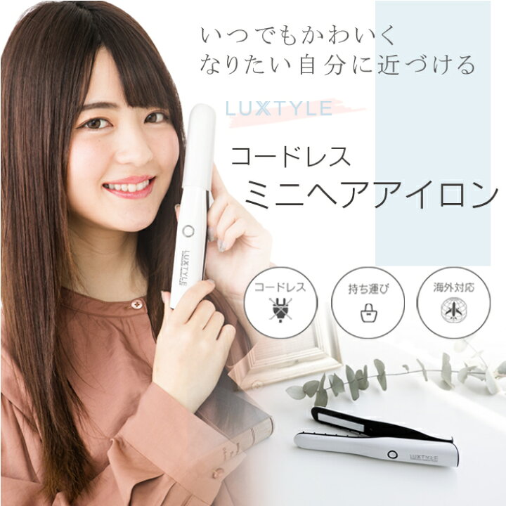 楽天市場 15 ポイント還元中 コードレス ヘアアイロン ミニ 前髪 Usb充電 0 温度調整 2way 携帯 軽量 リチウムイオン 電池 Usb 充電式 ストレート カール 海外対応 旅行 白 人気 おすすめ 送料無料 1年保証 ヒーローグリーン リュクスタイル レビュー特典 Hg
