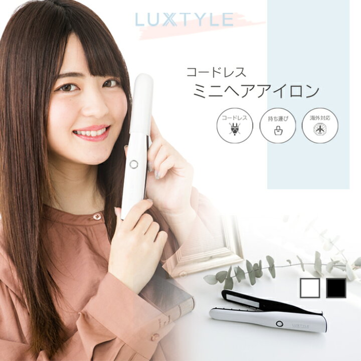 楽天市場 可愛いを持ち歩く 楽天ランキング入 国内 メーカー公式 コードレス ヘアアイロン ミニ 前髪 Usb充電 0 ホワイト 黒 2way 携帯 軽量 リチウムイオン 電池 Usb 充電式 ストレート カール 海外対応 旅行 人気 送料無料 1年保証 ヒーローグリーン リュク