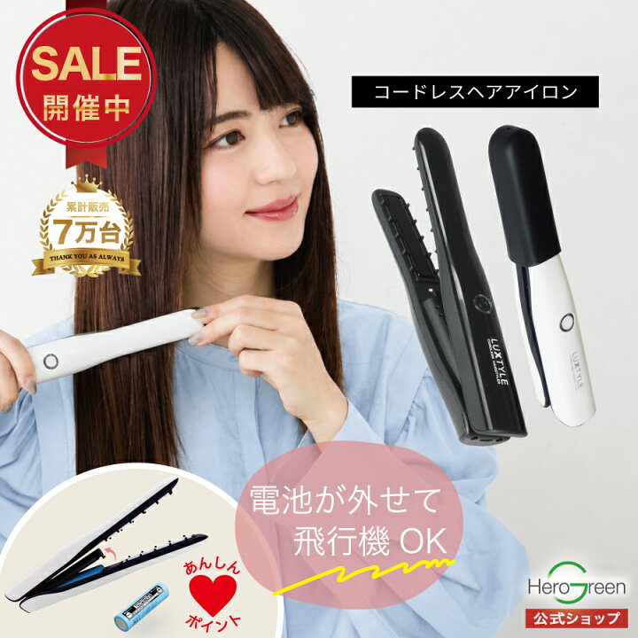 楽天市場】【今だけ200円OFF】機内持ち込みOK コードレスヘアアイロン 