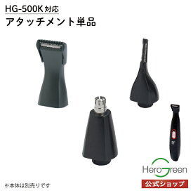 【HG-500K専用 ヒゲトリマー マユトリマー ノーズトリマー 単品 】本体別売 アタッチメントのみ 鼻毛カッター グルーミング ウブ毛 ひげトリマー 髭剃り 顔そり 水洗い 髭 ヒゲ 眉毛 鼻毛 ムダ毛 メンズ 男性 国内 メーカー公式 ヒーローグリーン B+GEAR ビーギア