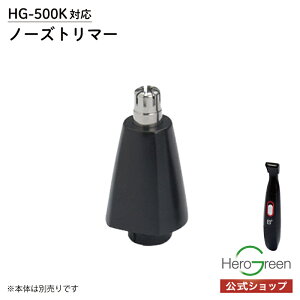 【HG-500K専用 ヒゲトリマー マユトリマー ノーズトリマー 単品 】本体別売 アタッチメントのみ 鼻毛カッター グルーミング ウブ毛 ひげトリマー 髭剃り 顔そり 水洗い 髭 ヒゲ 眉毛 鼻毛 ムダ