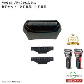 【MHG-57※24年製〜 専用】【シェーバー本体の製造年を必ずお確かめください】替刃セット 内刃 外刃 内刃×2 外刃×1個 充電式 電気 シェーバー メンズ 男性 メンズシェーバー 国内 メーカー公式 ヒーローグリーン B+GEAR ビーギア MHG-57ブラッククロム