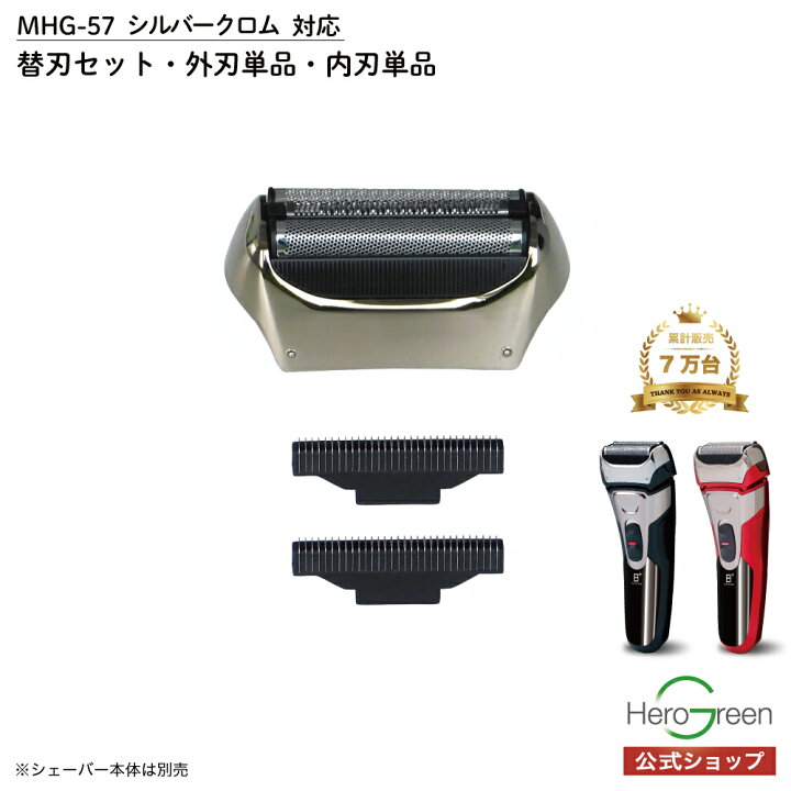 楽天市場】本体型番【MHG-57シルバークロム専用】替刃セット 外刃×1個 