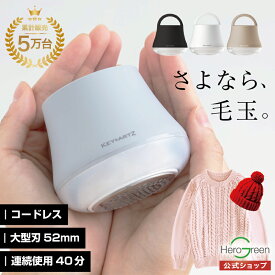 ＼しっかり取れる／毛玉取り 電動 毛玉取り機 毛玉クリーナー コードレス USB充電式 けだまとり コンパクト 軽量 153g 大型刃 52mm 使いやすい 持ちやすい 安全装置 おしゃれ かわいい オールシーズン 衣替え 洋服 靴下 プレゼント 1年保証 ヒーローグリーン KEY+ARTZ HK-750