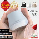 【ホワイト特価!!800円OFF】ほか300円OFF 毛玉取り 電動 コードレス USB 充電式 けだまとり 毛玉 毛玉取り器 毛玉取り…