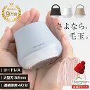＼しっかり取れる／毛玉取り 電動 毛玉取り機 毛玉クリーナー コードレス USB充電式 けだまとり コンパクト 軽量 153g…