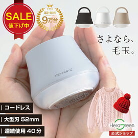 今だけ【最大600円OFF】毛玉取り 電動 毛玉取り機 毛玉クリーナー コードレス USB充電式 けだまとり コンパクト 軽量 153g 大型刃 52mm 使いやすい 持ちやすい 安全装置 おしゃれ かわいい オールシーズン 衣替え プレゼント ヒーローグリーン KEY+ARTZ HK-750