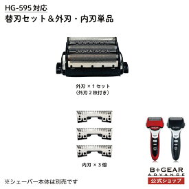 本体型番【HG-595専用】選べる 替刃セット 外刃単品×1 内刃単品×3 電気 シェーバー 男性 メンズ 替刃セット 内刃 外刃 セット HG-595 メンズシェーバー 男性シェーバー 充電式 国内 メーカー公式 ヒーローグリーン B+GEAR ビーギア