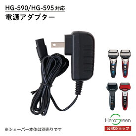 【HG-590/HG-595専用 電源アダプター】電気 シェーバー 男性 メンズ HG-590専用 HG-595専用 HGA59 ACアダプター メンズシェーバー 男性シェーバー 充電式 国内 メーカー公式 ヒーローグリーン B+GEAR ビーギア