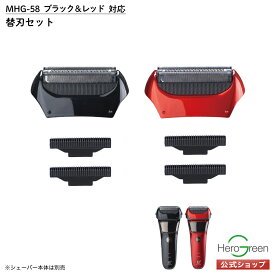 本体型番【MHG-58専用】替刃セット 外刃×1個 内刃×2 電気 シェーバー 男性 メンズ 替刃セット 内刃 外刃 セット MHG-58 メンズシェーバー 男性シェーバー 充電式 国内 メーカー公式 ヒーローグリーン B+GEAR ビーギア