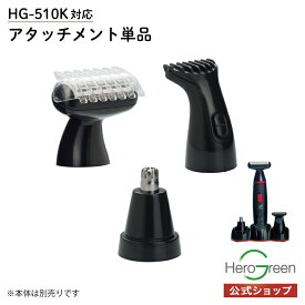 【HG-510K専用 ボディシェーバー ミニトリマー ノーズトリマー 単品 】本体別売 アタッチメントのみ 電動シェーバー グルーミング 多機能 ひげそり トリマー メンズ 男性 髭 鼻毛 鼻毛カッター すね毛 全身 国内 メーカー公式 ヒーローグリーン