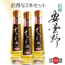 【3本まとめ買い送料無料】えごま油 110g 3本 信州 安曇野 純国産 エゴマ油 荏胡麻油 エゴマオイル ペリラオイル 油無添加 低温圧搾 コールドプレス オメガ3 健康 食品 【認知症予防 動脈硬化予防 健康維持】贈り物 ギフトヒーローグリーン