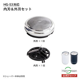 本体型番【HG-53専用】替刃セット 電気 シェーバー 男性 メンズ 替刃セット 内刃 外刃 セット HG-53 メンズシェーバー 男性シェーバー 充電式 ヒーローグリーン 国内 メーカー公式