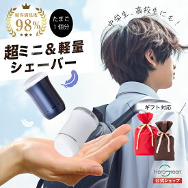 シェーバー ミニシェーバー 電気シェーバー メンズ 高校生 中学生 メンズシェーバー 小型 コンパクト ミニ 軽量 充電式 USB Type-C 回転 3枚刃 電気カミソリ 防水 水洗い 携帯 車 旅行 出張 ギフト ヒーローグリーン HG-53