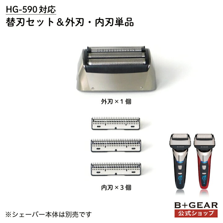 楽天市場】本体型番【HG-590専用】替刃セット 外刃単品×1 内刃単品×3 
