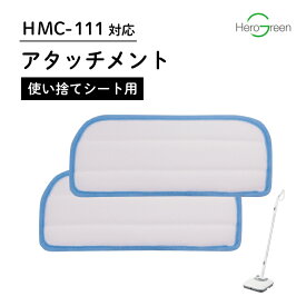 【HMC-111対応】電動モップクリーナー用【使い捨てシート用アタッチメント】充電式 コードレス 床掃除 拭き掃除 水拭き 水スプレー 除菌 床 フローリング 2way 電動モップ 掃除 自立式 送料無料 国内 メーカー公式 ヒーローグリーン