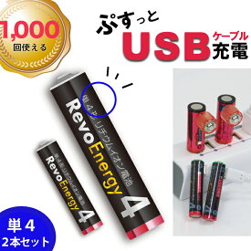 【お試し価格!!ポッキリ1000円】電池 リチウムイオン 充電池 充電器不要 単4 単四 乾電池 1.5V USB 充電 急速充電 エコ SDGs おもちゃ オモチャ お得 繰り返し おすすめ 国内 メーカー公式 送料無料 1年保証 ヒーローグリーン レボエナジー 【HRE4-2】