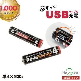 【Type-C充電対応】充電池 単4 USB充電電池 単4充電池 単4電池 充電式乾電池 USB乾電池 リチウムイオン電池 1.5V 急速充電 充電器不要 繰り返し充電 1000回くり返し使える エコ電池 経済的 モバイルバッテリー充電 単四形 1年保証 ヒーローグリーン RevoEnergy HRE4-2