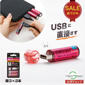 【最大200円OFF】充電池 単3 USB充電電池 単3電池 充電式乾電池 1パック2本入り USB乾電池 リチウムイオン電池 1.5V 急速充電 充電器不要 1000回くり返し使える エコ電池 経済的 マグネット蓋 モバイルバッテリー充電 単三形 1年保証 ヒーローグリーン RevoEnergy HRE3-2