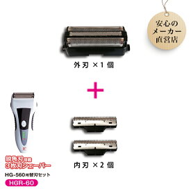本体型番【HG-560専用】替刃セット 鋭角刃搭載 シェーバー 男性 メンズ 替刃セット 内刃 外刃 セット HG-560 メンズシェーバー 男性シェーバー 充電式 国内 メーカー公式 ヒーローグリーン