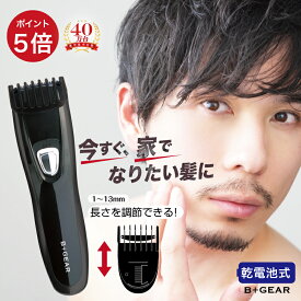 P5倍【楽天1位獲得】ヘアカッター ヘアーカッター バリカン 電動バリカン コンパクト 小型 軽量 髪 髭 頭髪用 乾電池 コードレス 高さ調節 子供 ボウズ ヘアトリマー 家庭用 ホームカット セルフカット 送料無料 1年保証 ヒーローグリーン B+GEAR ビーギア【HG-540K】