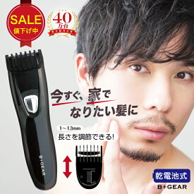 【SALE限定150円OFF】ヘアカッター ヘアーカッター バリカン 電動バリカン コンパクト 小型 軽量 髪 髭 頭髪用 乾電池 コードレス 高さ調節 子供 ボウズ ヘアトリマー 家庭用 ホームカット セルフカット 送料無料 1年保証 ヒーローグリーン B+GEAR ビーギア【HG-540K】