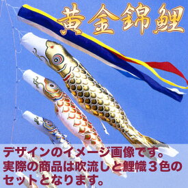 【送料無料】黄金に輝くうろこ☆黄金錦鯉 五色吹流 2M マイホームセット こいのぼり/庭/杭打ち/ポール付き/2メートル/コンパクト