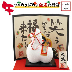リュウコドウ（龍虎堂）大笑い 招福午 （小） 屏風付き R-36　和雑貨/お正月/干支/午年/令和8年/2026年/置物/縁起物/開運/ちりめん/うま年