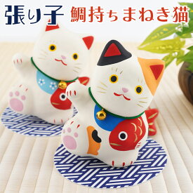 張り子 鯛持ちまねき　和雑貨/招き猫/ちりめん/民芸品/紙人形/一千乃