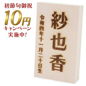 【3万円以上のお雛様または羽子板飾りご注文者様限定 ※お一人様1点限り】ハロガ工房オリジナル レーザー彫刻 木製お名前立て札（※対象商品未注文の方は1,980円での販売になります）
