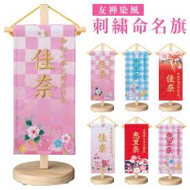 桃の節句用 友禅染風 刺繍命名旗 豆セット 室内用 雛人形/コンパクト/マンション/脇飾り/ディスプレイ/ひな祭り