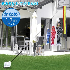 定番デザインのベストセラー☆かなめ鯉 easyおてがるset【鯉3匹＋吹流し】1.2mセット こいのぼり/庭園/屋外/小型/コンパクト
