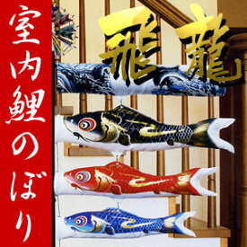 【送料無料】 お部屋に飾る鯉のぼりセット『室内鯉のぼり 飛龍』 65cmセット こいのぼり/室内用/コンパクト/マンション/スタンド/吊るし/65センチ