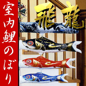 【送料無料】 お部屋に飾る鯉のぼりセット『室内鯉のぼり 飛龍』 65cmセット こいのぼり/室内用/コンパクト/マンション/スタンド/吊るし/65センチ