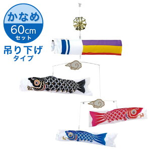 【送料無料】粋々モビール鯉物語 60cmセット かなめ鯉 五色吹流し(吊り下げタイプ) こいのぼり/室内用/コンパクト/マンション/吊るし/ディスプレイ/60センチ