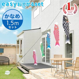 【送料無料】定番デザインのベストセラー☆かなめ鯉 easyおてがるset 1.5mセット こいのぼり/庭園/屋外/小型/コンパクト