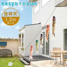 【送料無料】最高級グレードの質感と美しさの鯉のぼり☆吉祥天 easyおてがるset 1.2mセット こいのぼり/庭園/屋外/小型/コンパクト
