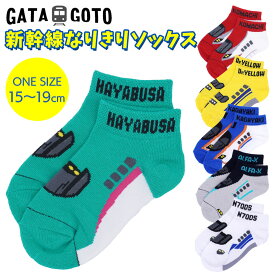 GATA GOTO（ガタゴト） 新幹線なりきりソックス　靴下/キッズ/子供/ハヤブサ/コマチ/ノゾミ/かがやき