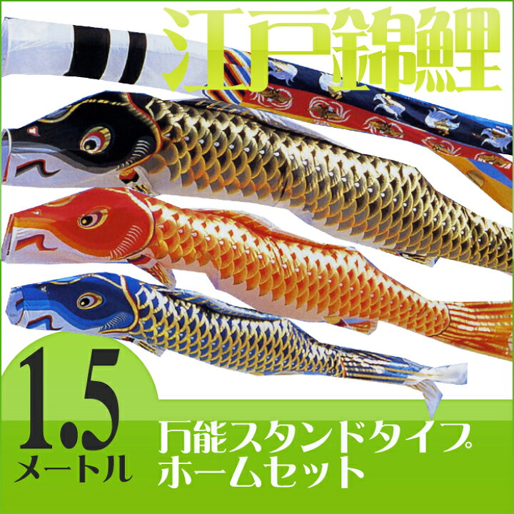 楽天市場】【送料無料】江戸の粋を今に伝えて☆江戸錦鯉 瑞祥吹流 1 