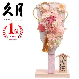 【楽天出店24周年 感謝価格！】久月作 9号 つまみ羽子板 板立飾り 白ピンク 16400-1　正月飾り/女の子/女児/お祝い/節句/コンパクト/初正月/東京 久月
