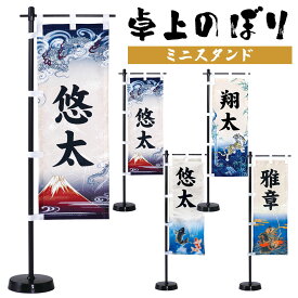 端午の節句用 名前旗 卓上のぼりミニスタンドセット 室内用 五月飾り/コンパクト/マンション/脇飾り/ディスプレイ/子供の日