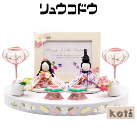 リュウコドウ（龍虎堂）koti 写真立て付 花舞台　和雑貨/雛人形/ひな人形/雛祭り/お雛様/コンパクト/置物/ちりめん/親王飾り