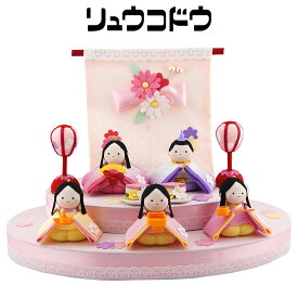 リュウコドウ（龍虎堂）ちいさな おはなのおひなさま（5人）　和雑貨/雛人形/ひな人形/雛祭り/お雛様/コンパクト/置物/ちりめん/親王飾り