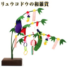 龍虎堂（リュウコドウ） （新）七夕飾り 和雑貨/京都/日本製/インテリア/置物