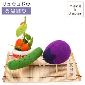 リュウコドウ（龍虎堂）精霊馬（しょうりょううま）飾りセット 盆飾り/和雑貨/コンパクト/置物/ちりめん