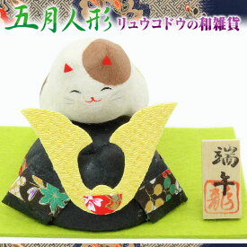 リュウコドウ（龍虎堂） ちぎり和紙 三毛猫と兜 6-941 和雑貨/端午の節句/五月人形/コンパクト/置物/子供の日/ネコ/日本のお土産で喜ばれるもの