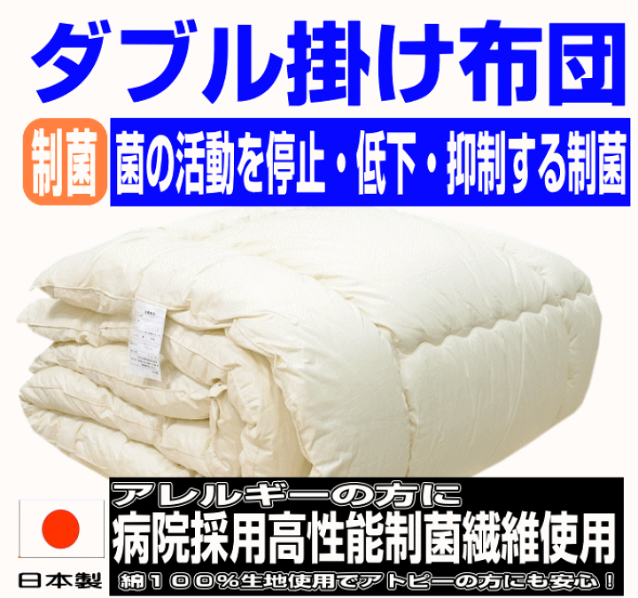 楽天市場】病院・ホテルで使われている 掛け布団 ダブル 日本製 アレルギー対策 抗菌 防ダニ 掛布団 ダブルサイズ 洗える かけふとん 掛けふとん ダブルロング あったかい 冬用 おすすめ 綿 100%生地 洗濯 洗える 軽い 暖かい 来客用 送料無料 ドクターEs : 布団の萩原綿 ... 楽天市場】病院・ホテルで使われている 掛け布団 ダブル 日本製 アレルギー対策 抗菌 防ダニ 掛布団 ダブルサイズ 洗える かけふとん 掛けふとん ダブルロング あったかい 冬用 おすすめ 綿 100%生地 洗濯 洗える 軽い 暖かい 来客用 送料無料 ドクターEs : 布団の萩原綿 ...